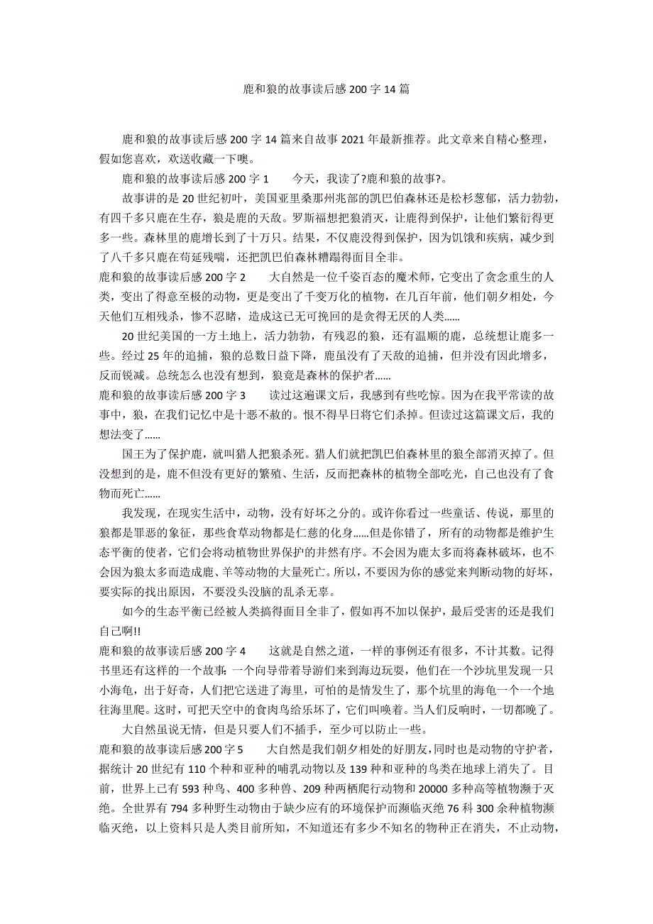 鹿和狼的故事读后感200字14篇_第1页