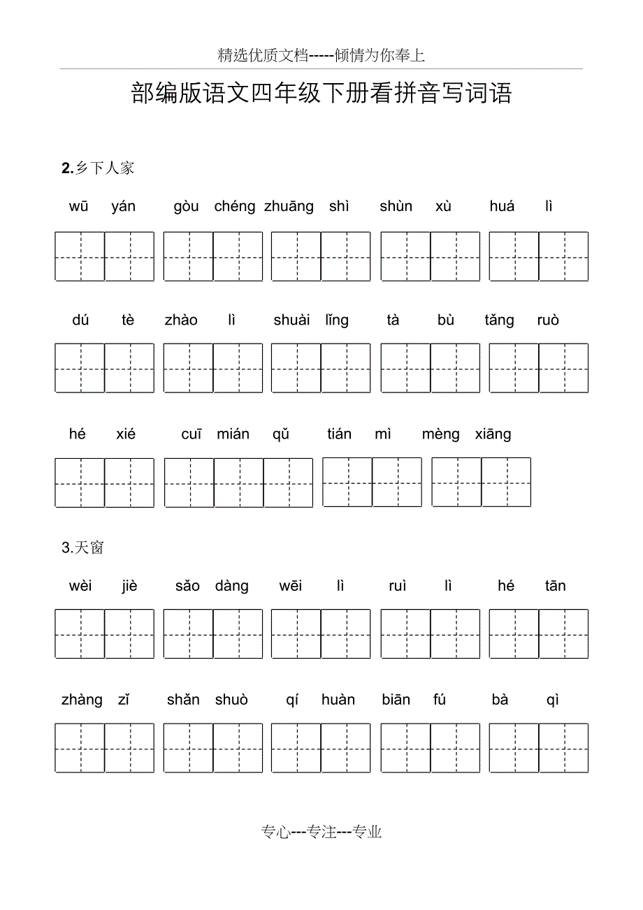 部编版语文四年级下册看拼音写词语(共9页)_第1页