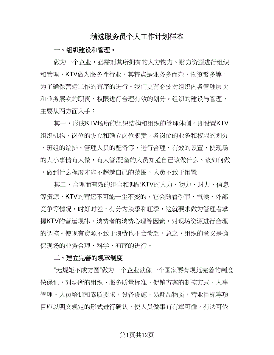 精选服务员个人工作计划样本（三篇）.doc_第1页