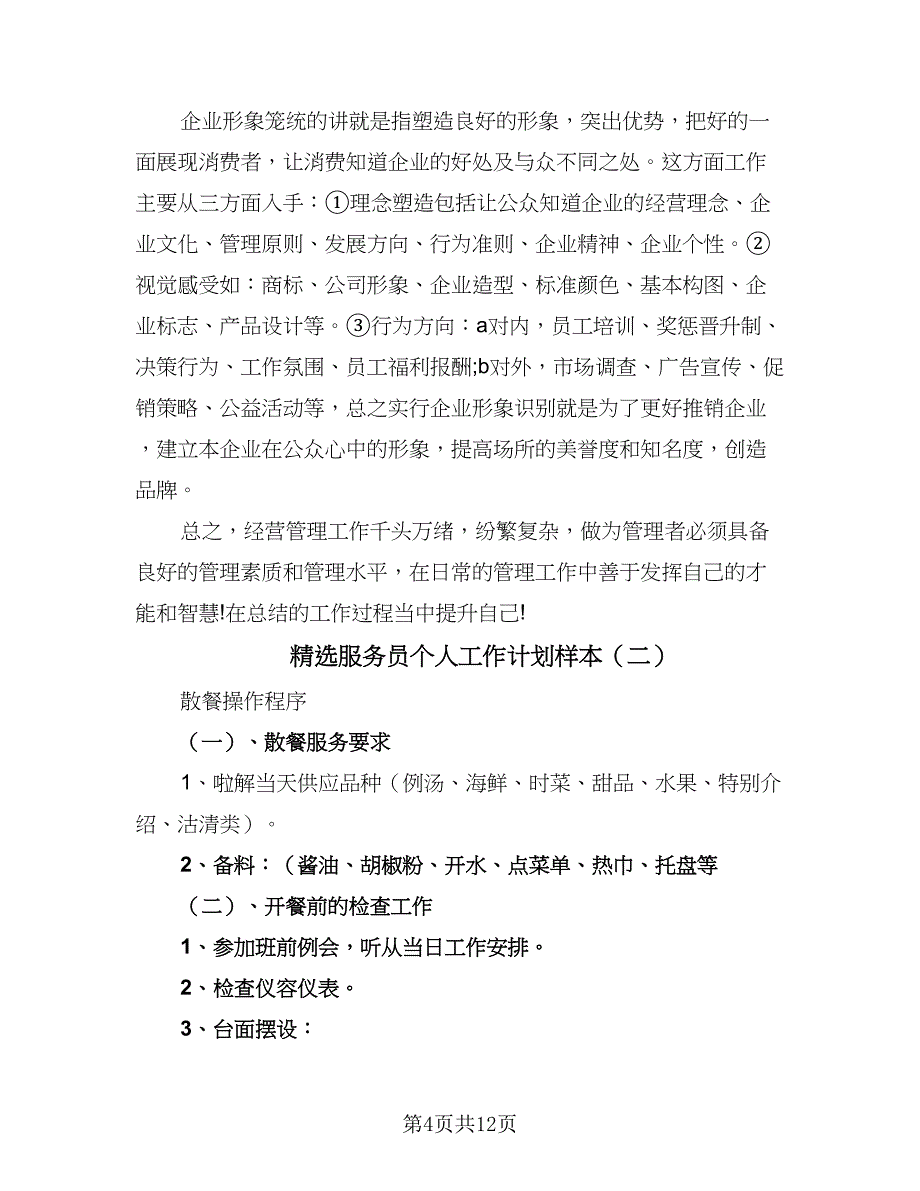 精选服务员个人工作计划样本（三篇）.doc_第4页