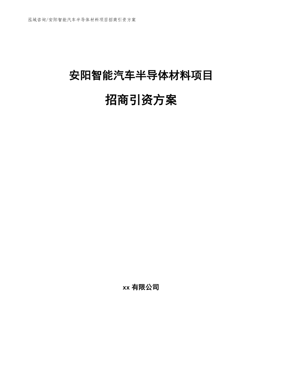 安阳智能汽车半导体材料项目招商引资方案_第1页