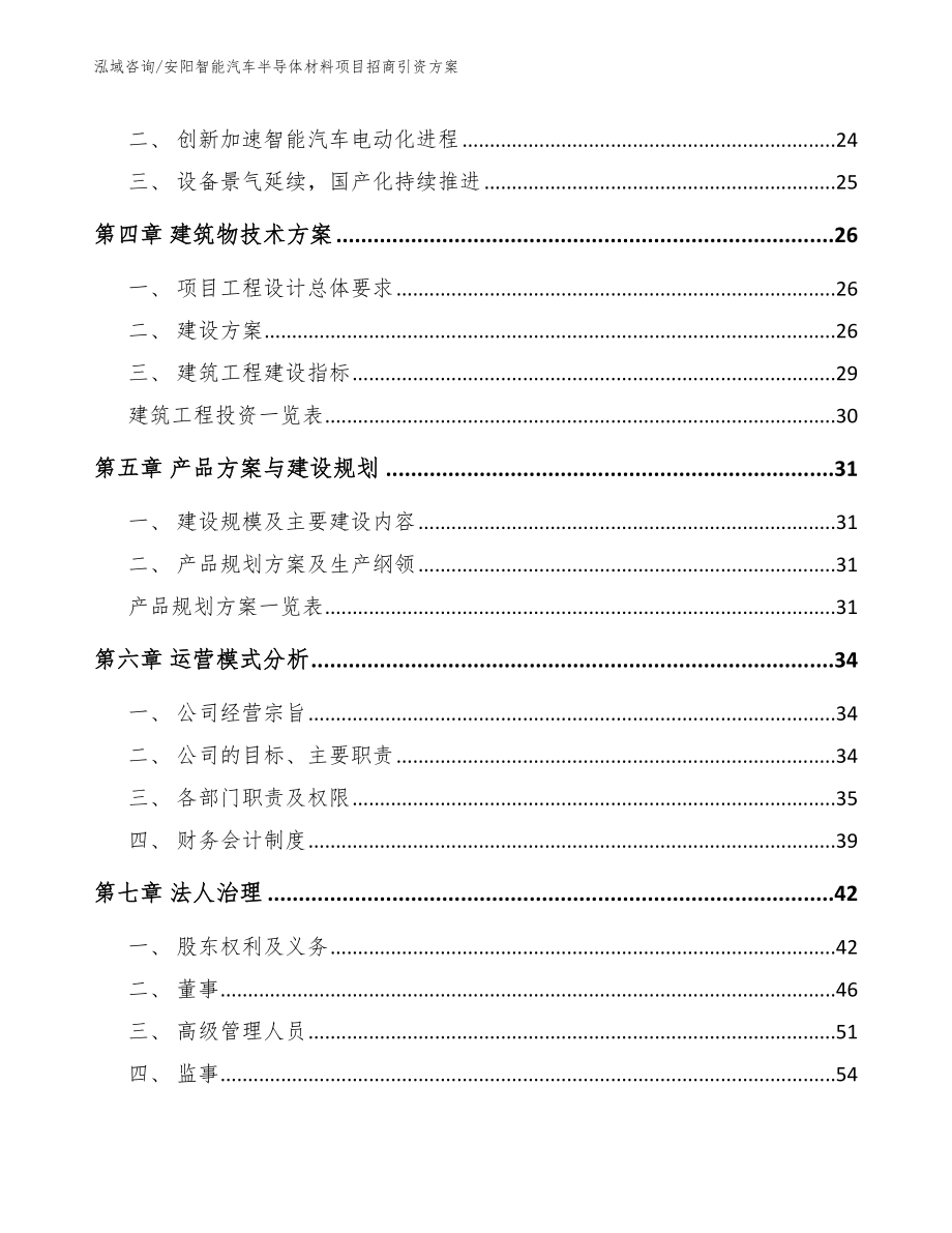 安阳智能汽车半导体材料项目招商引资方案_第3页