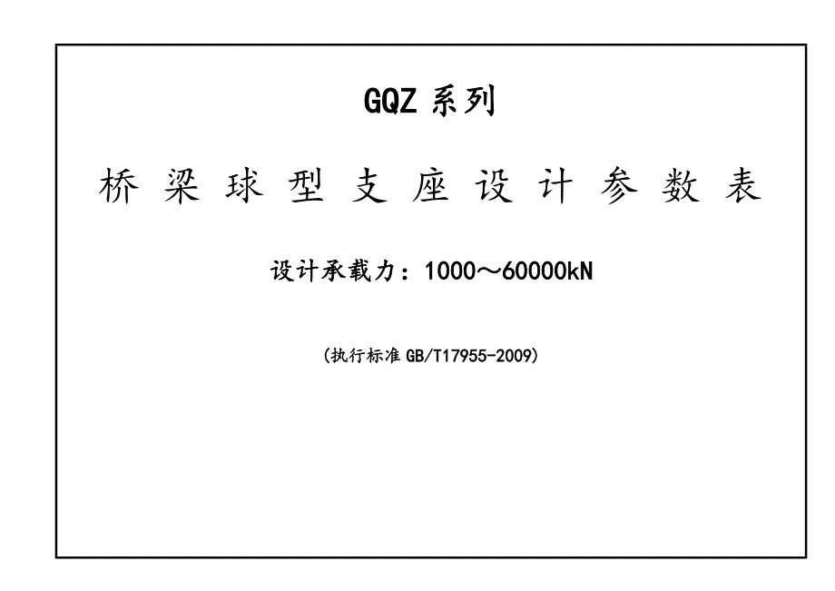 GQZ球型支座设计全参数表_第1页