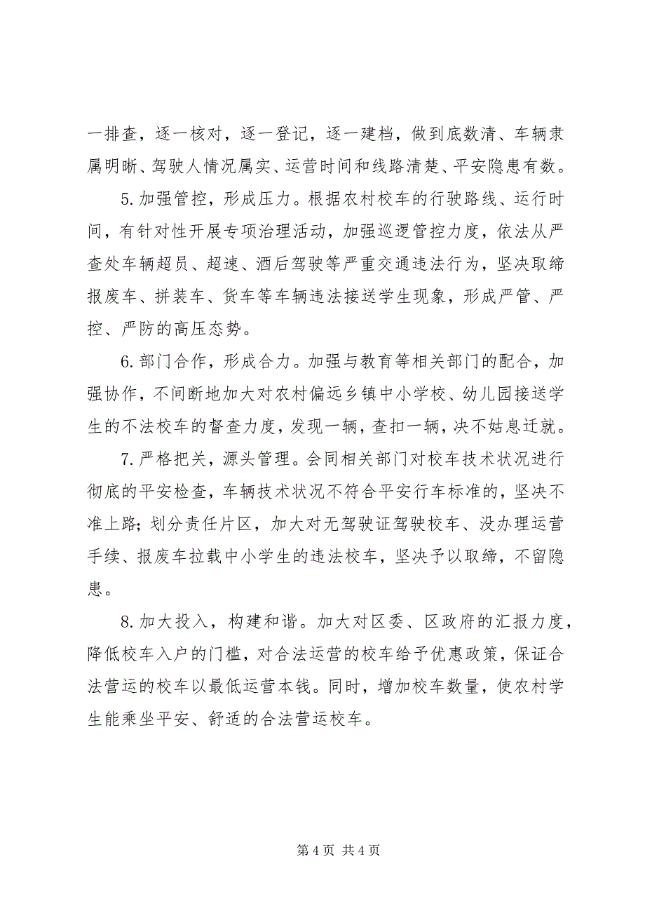 2023年学校校车交通安全调研.docx_第4页