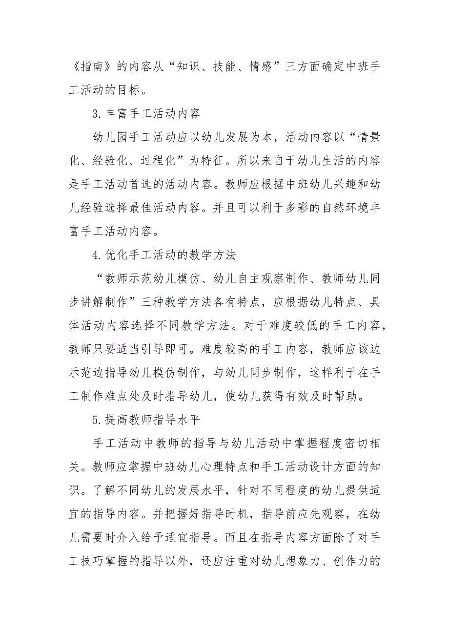 幼儿园手工活动开展的现状研究优秀科研论文报告论文6_第4页