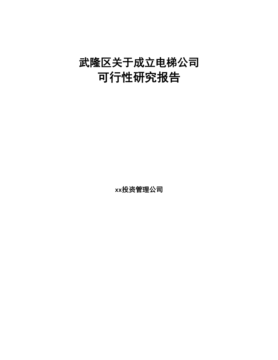 武隆区关于成立电梯公司可行性研究报告(DOC 87页)