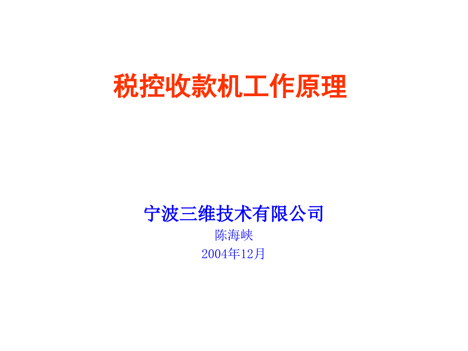 税控器工作原理演讲稿.ppt_第1页