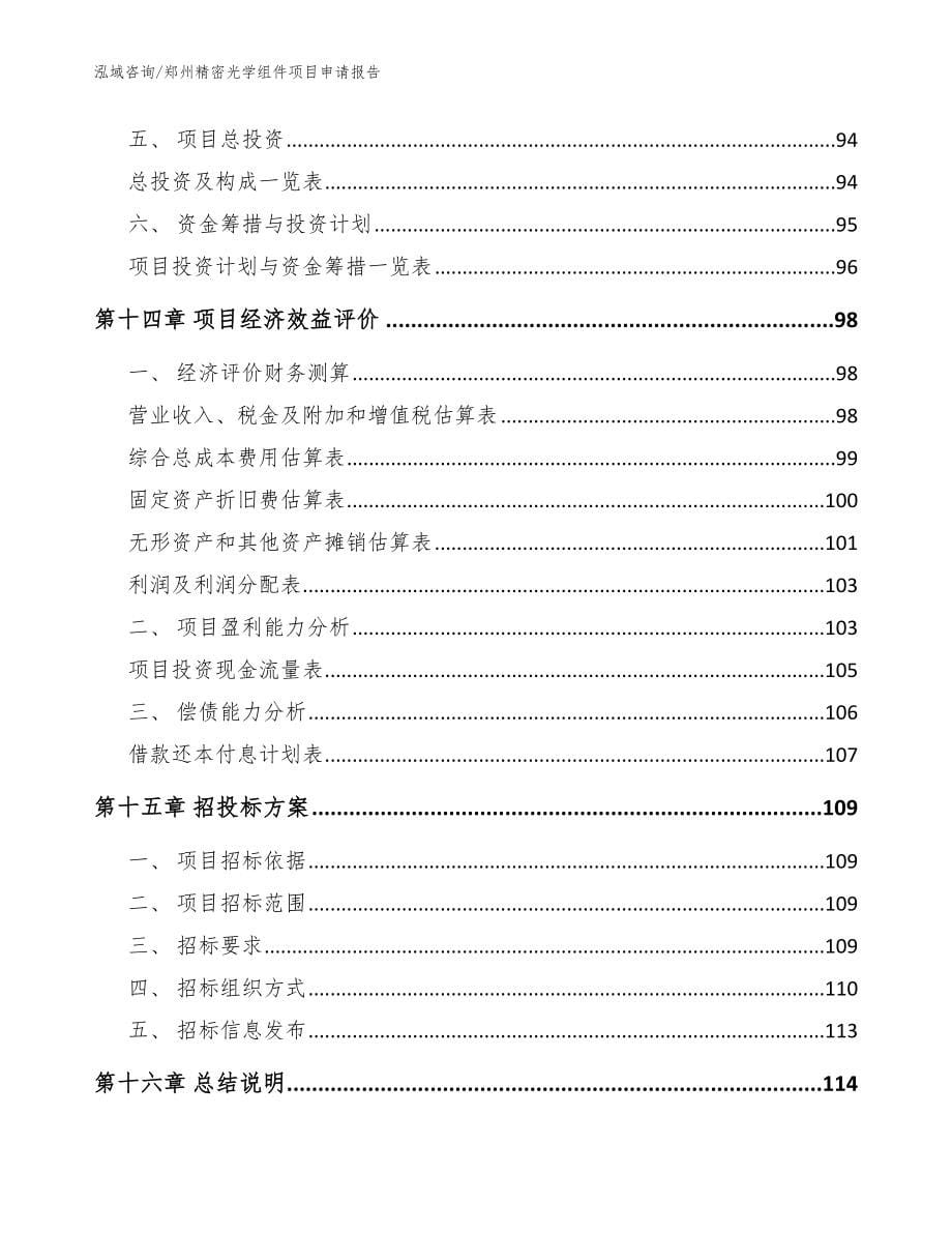 郑州精密光学组件项目申请报告（参考范文）_第5页