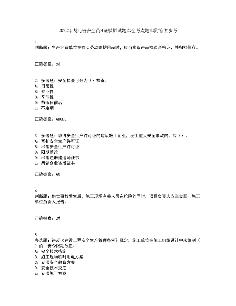 2022年湖北省安全员B证模拟试题库全考点题库附答案参考26_第1页