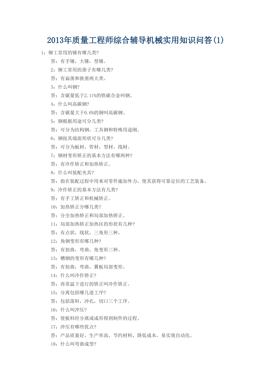 质量工程师常见问答_第1页