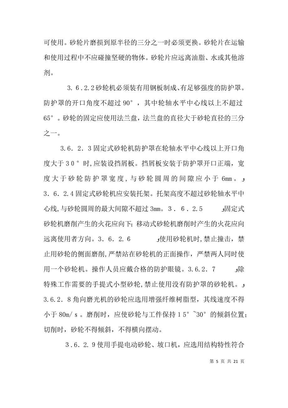 学习电业安全工作规程第1部分热力与机械心得体会_第5页