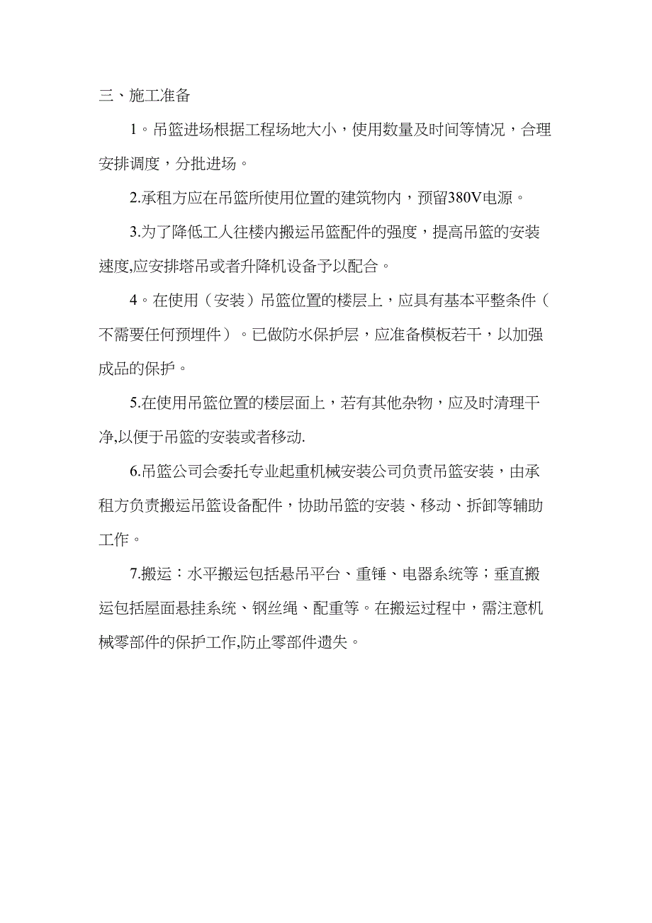 【建筑施工方案】铜冠吊篮专项施工方案(三建)(DOC 29页)_第3页