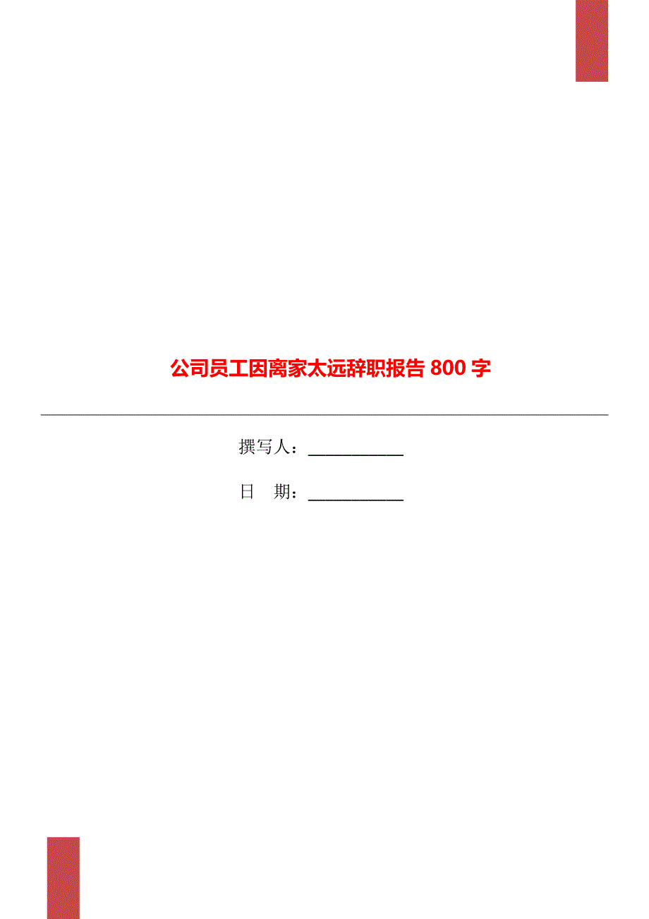 公司员工因离家太远辞职报告800字_第1页