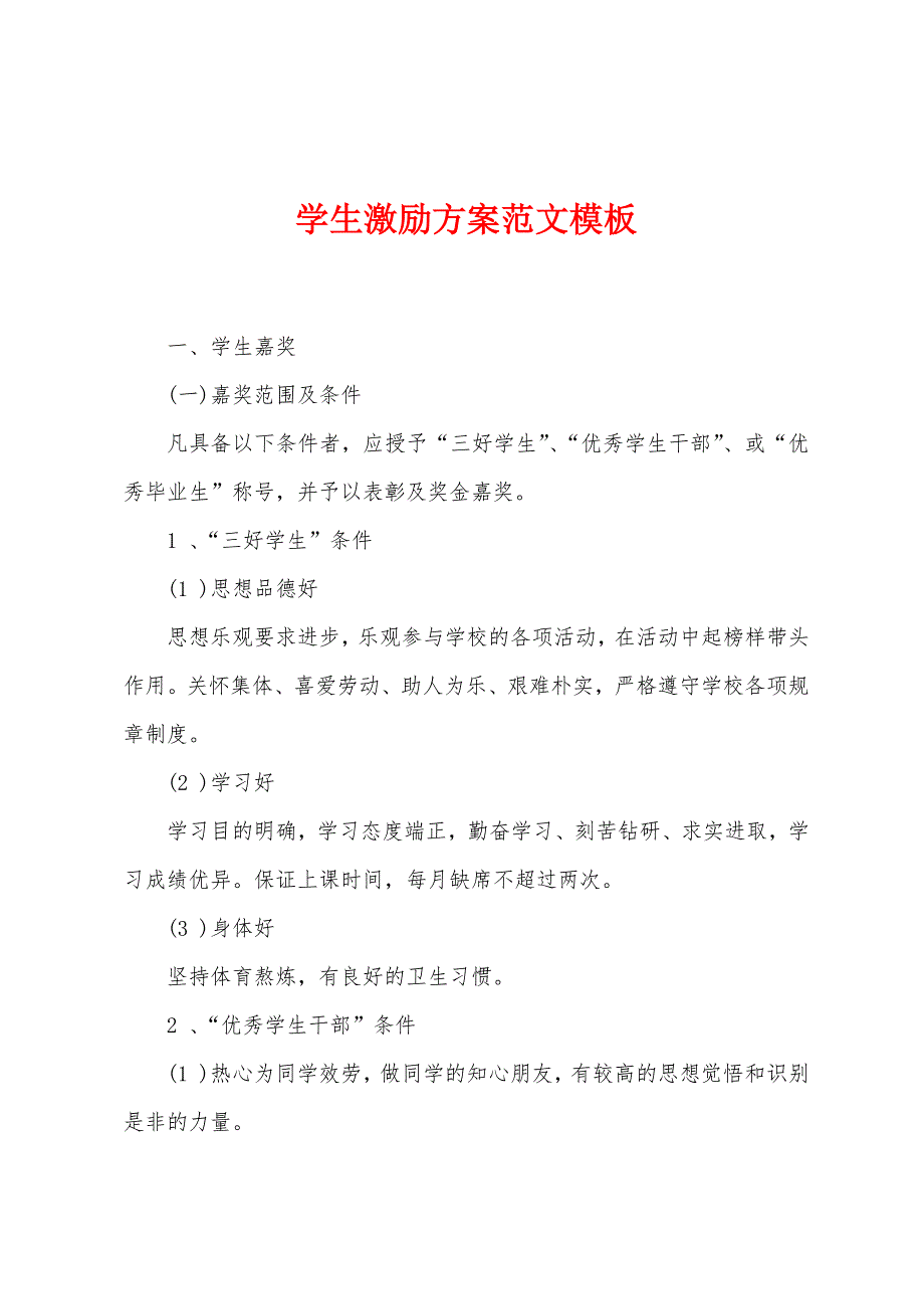 学生激励方案范文模板.docx_第1页