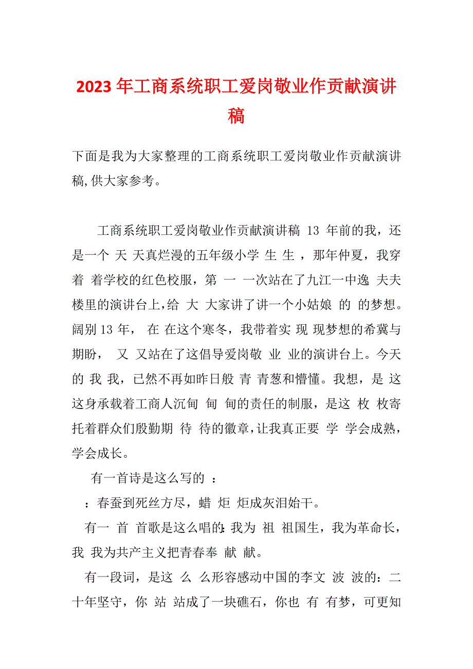 2023年工商系统职工爱岗敬业作贡献演讲稿_第1页