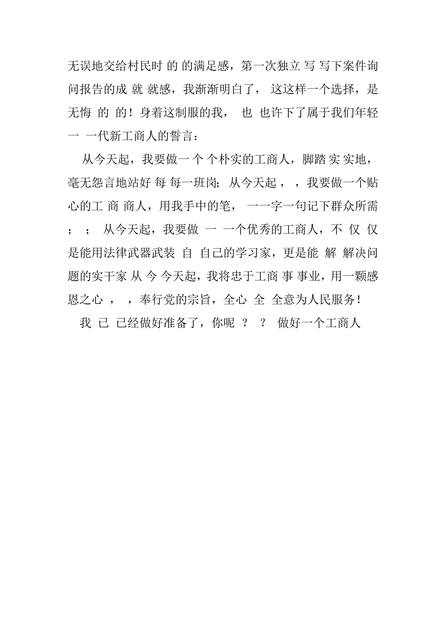 2023年工商系统职工爱岗敬业作贡献演讲稿_第4页