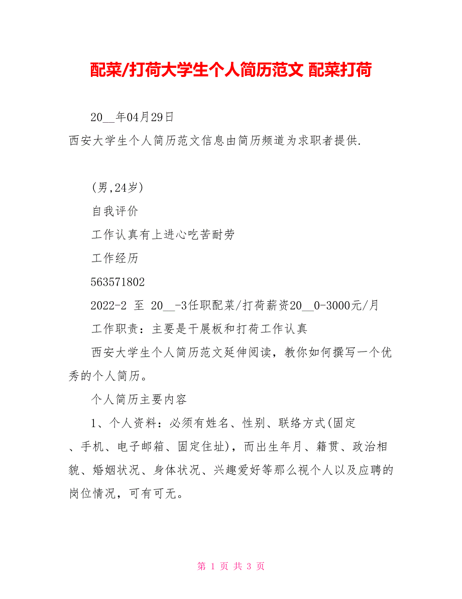 配菜打荷大学生个人简历范文配菜打荷_第1页