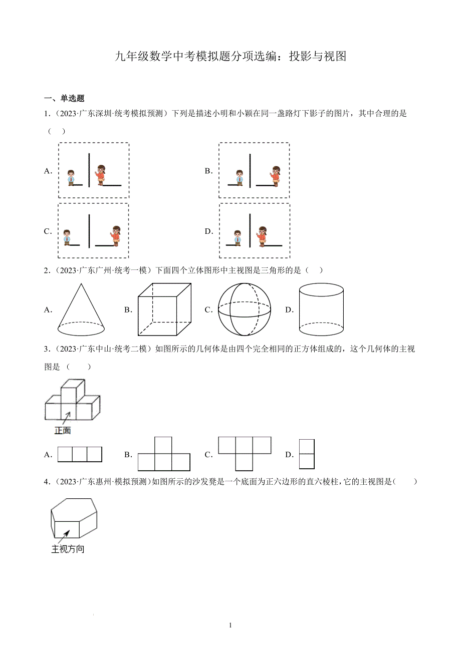 中考数学精创资料----广东省各地九年级数学中考模拟题分项选编：投影与视图.docx_第1页