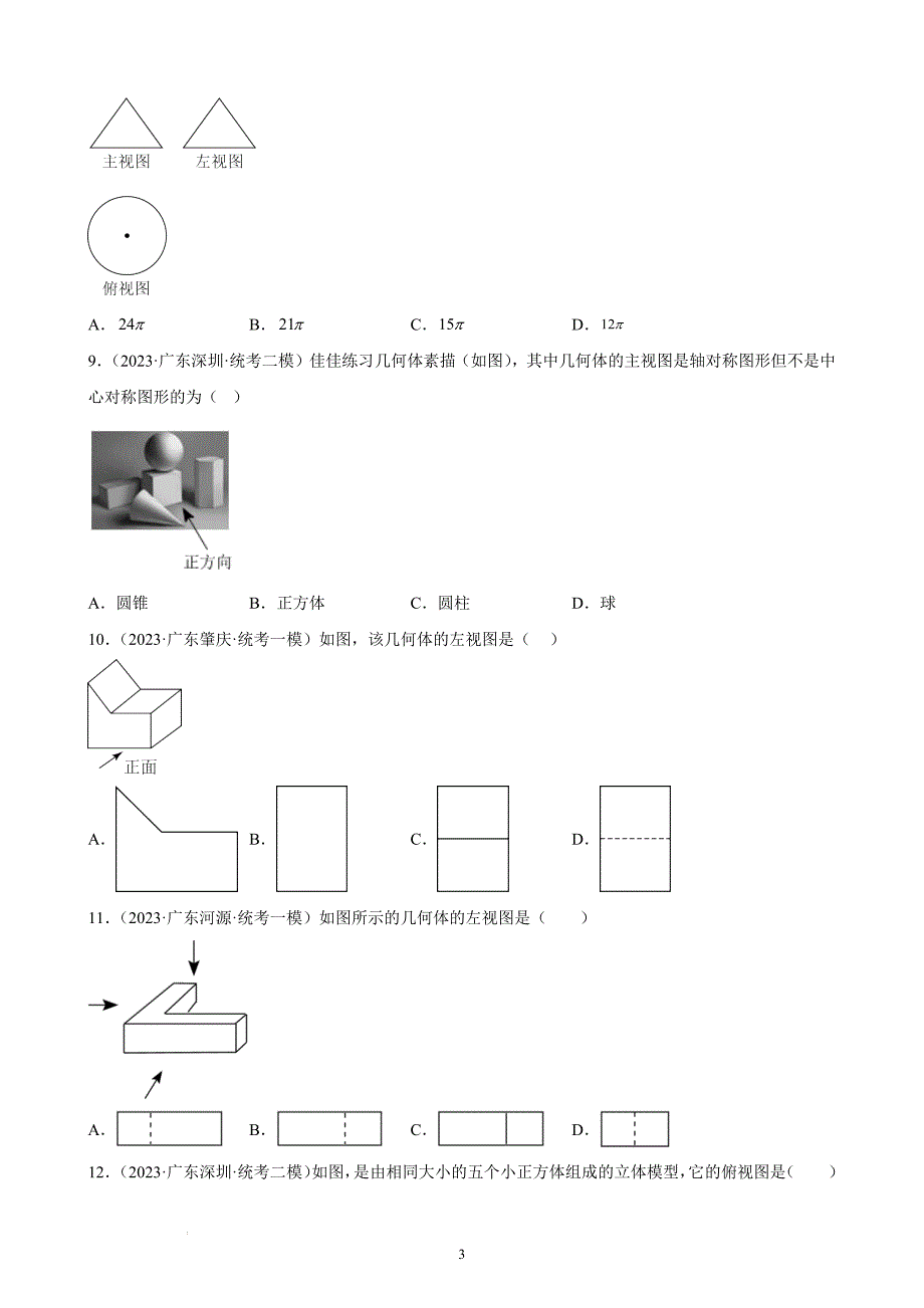 中考数学精创资料----广东省各地九年级数学中考模拟题分项选编：投影与视图.docx_第3页