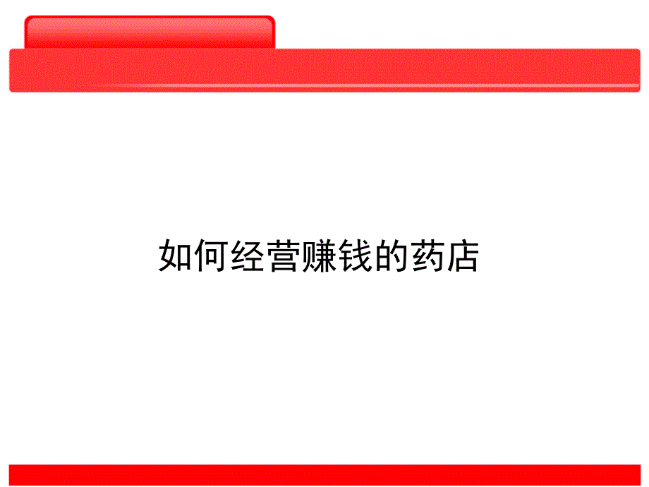 连锁药店经营管理培训._第3页