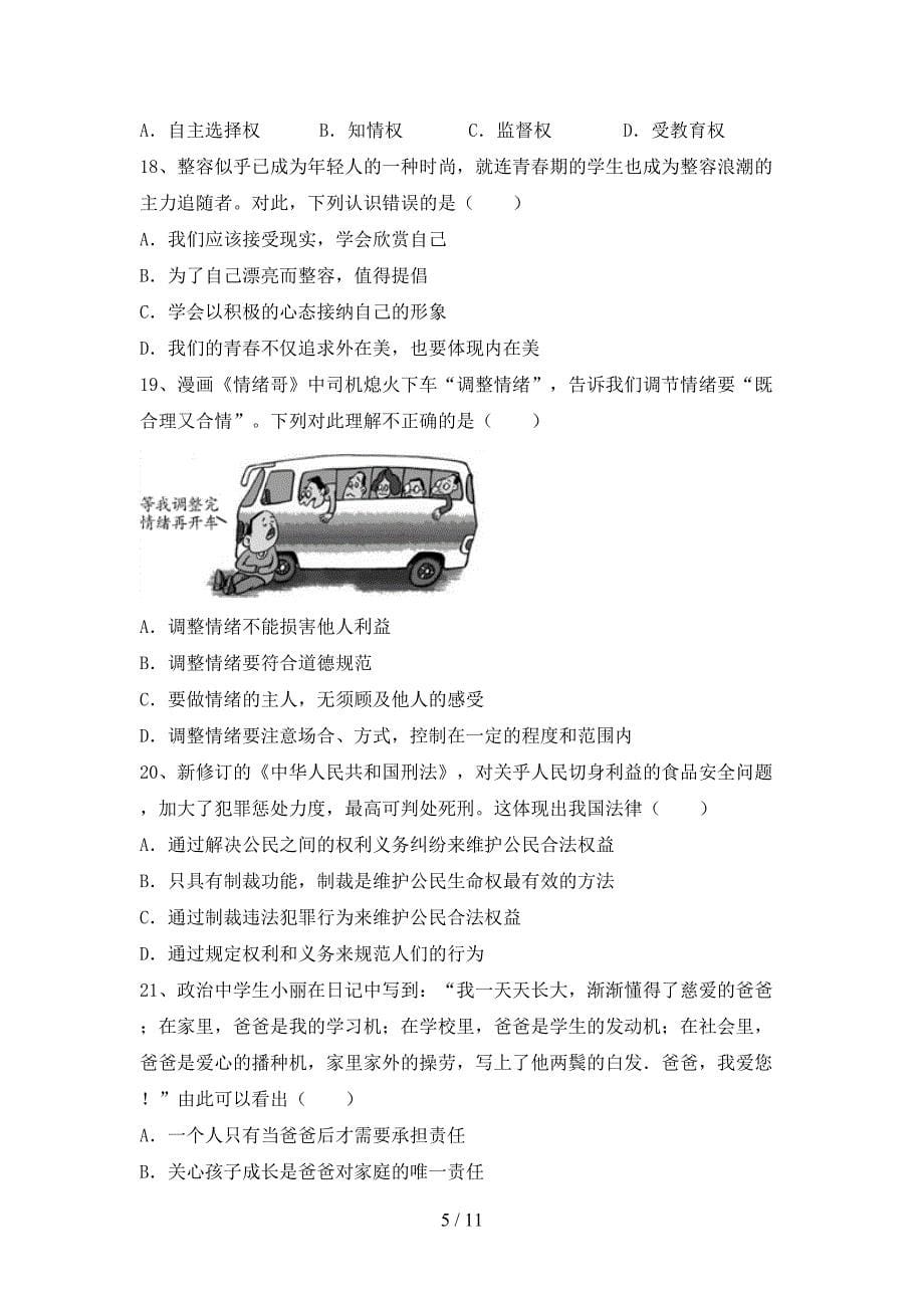 七年级道德与法治上册期中考试题(汇总).doc_第5页