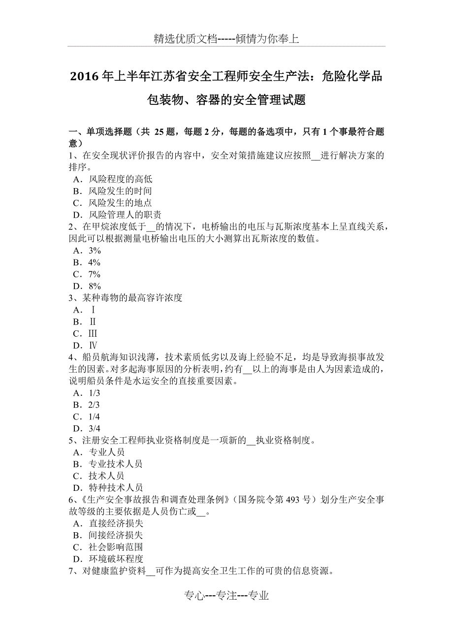 2016年上半年江苏省安全工程师安全生产法：危险化学品包装物、容器的安全管理试题_第1页