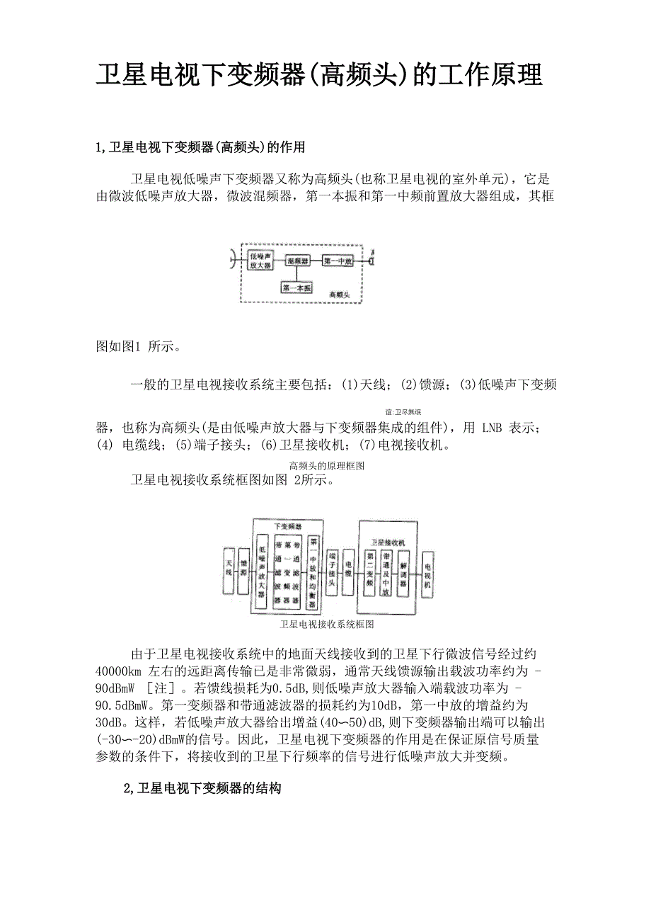 卫星电视下变频器高频头的工作原理_第1页