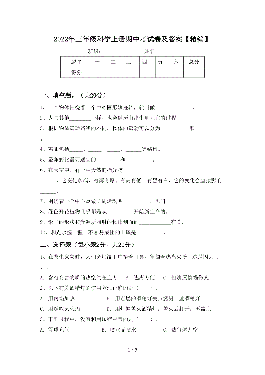 2022年三年级科学上册期中考试卷及答案【精编】.doc_第1页