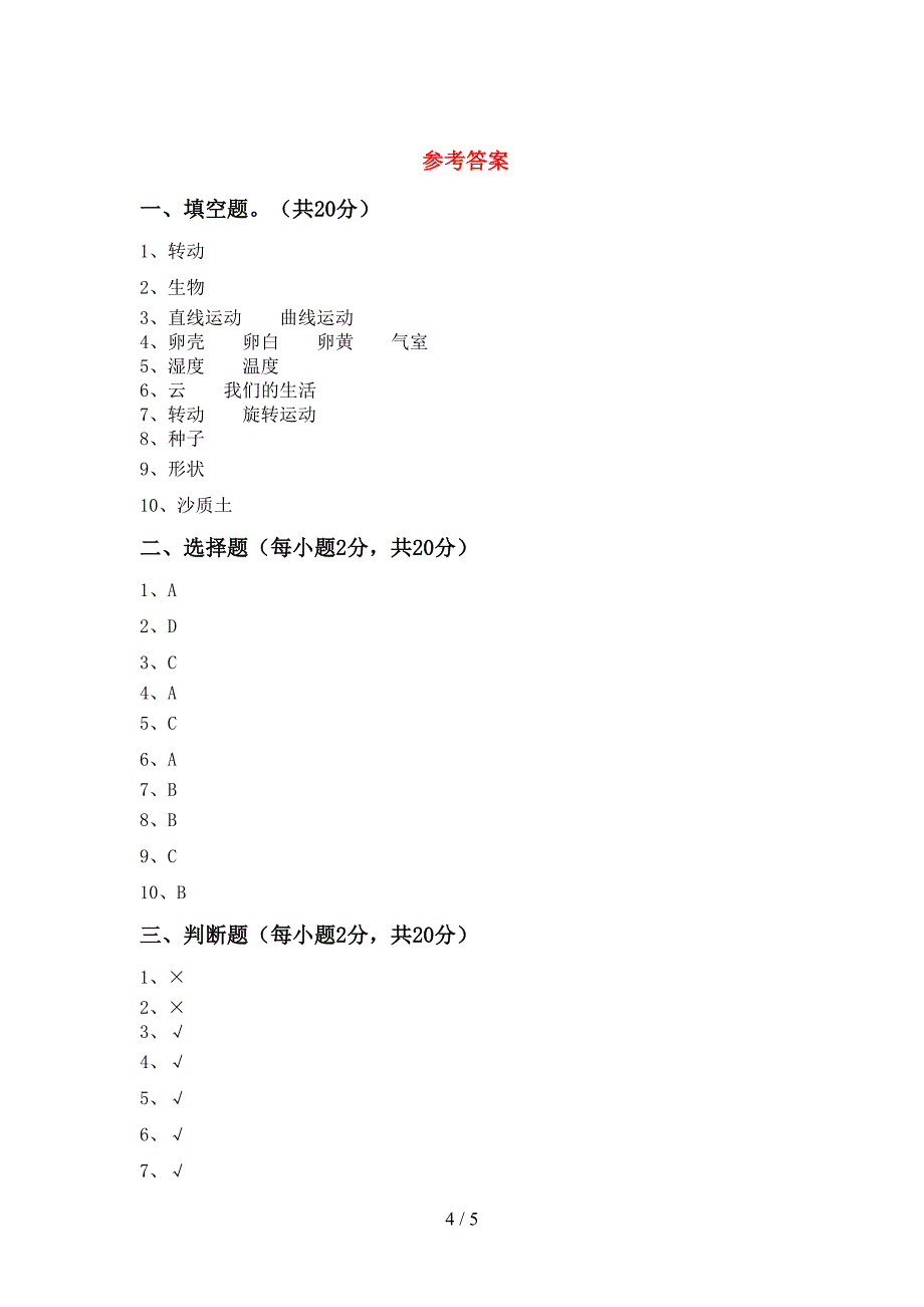 2022年三年级科学上册期中考试卷及答案【精编】.doc_第4页