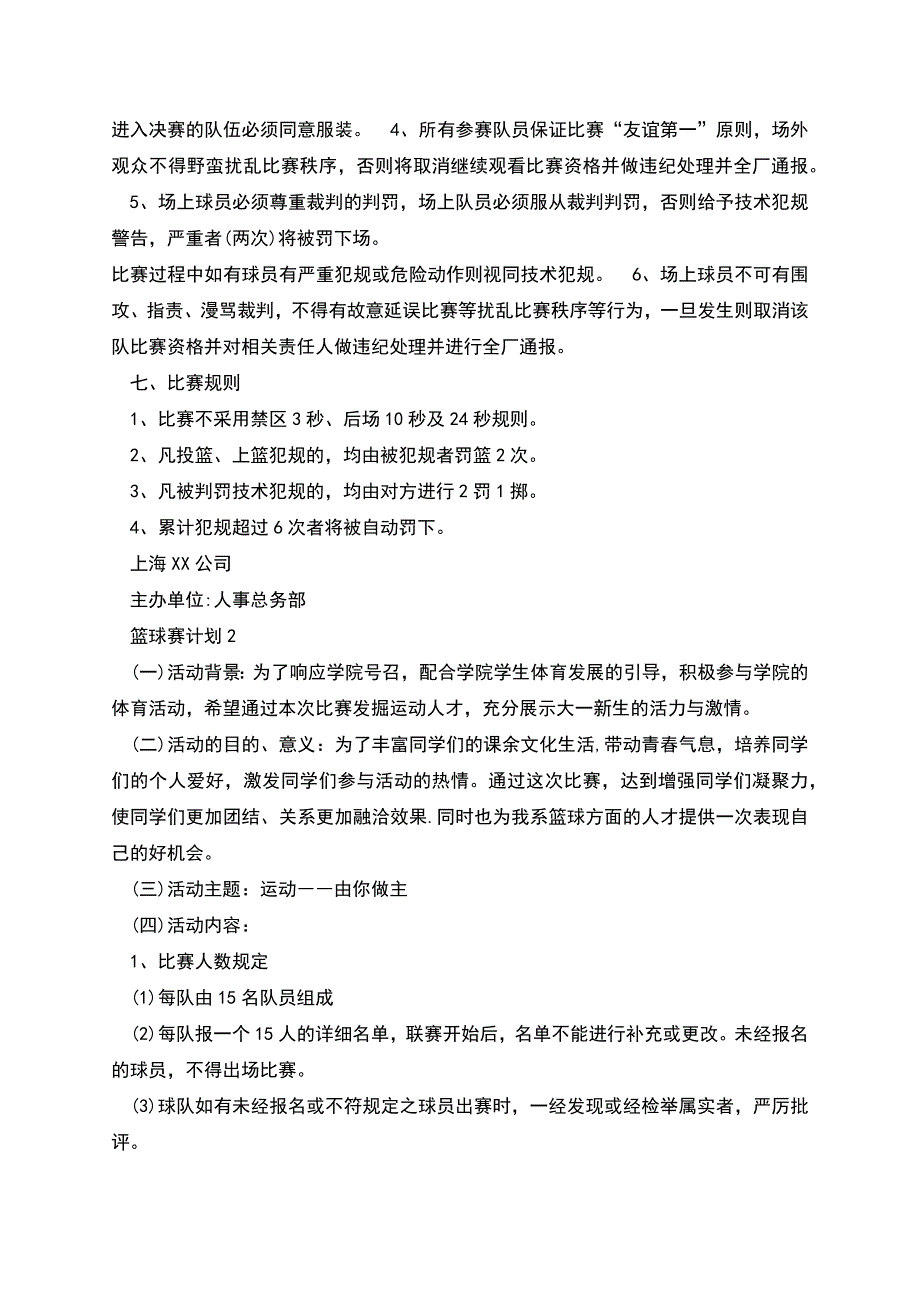 篮球赛计划新版合集多篇.docx_第2页