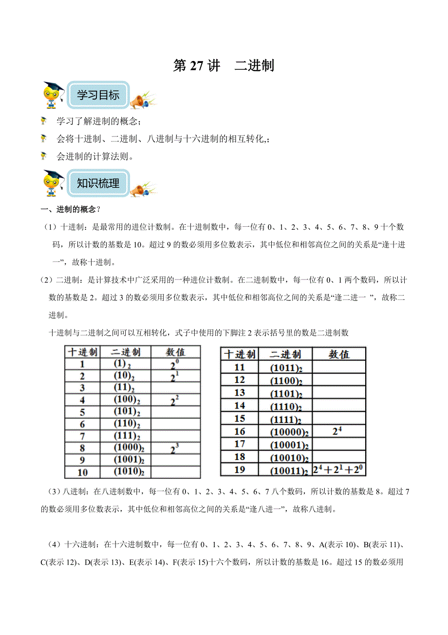 【精品原创】四年级奥数培优教程讲义第27讲二进制（学生版）.doc_第1页