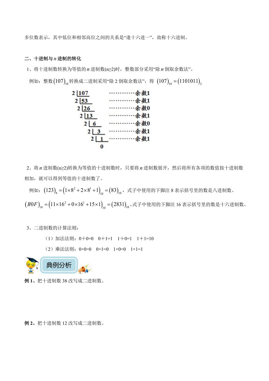 【精品原创】四年级奥数培优教程讲义第27讲二进制（学生版）.doc_第2页
