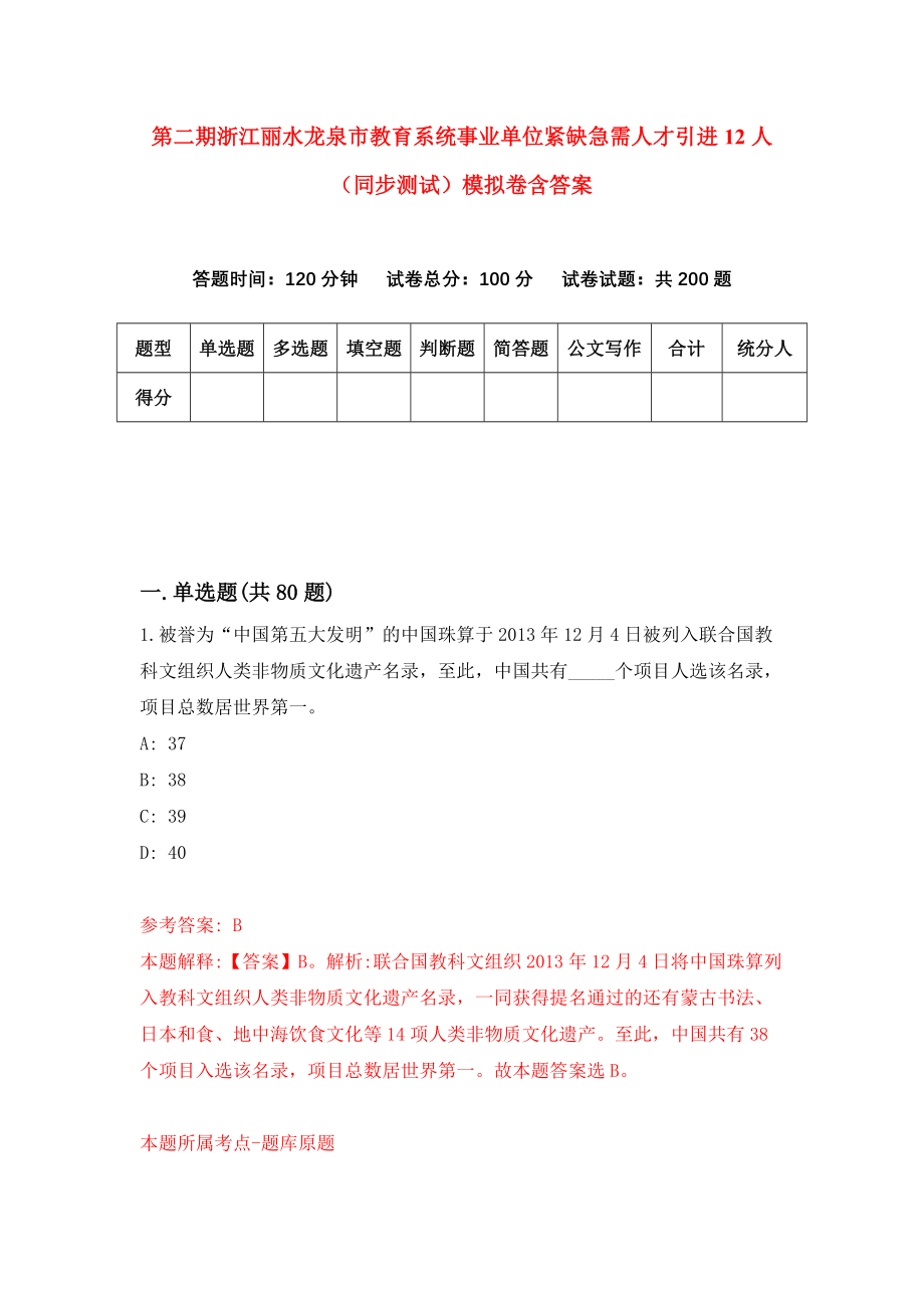 第二期浙江丽水龙泉市教育系统事业单位紧缺急需人才引进12人（同步测试）模拟卷含答案（9）_第1页