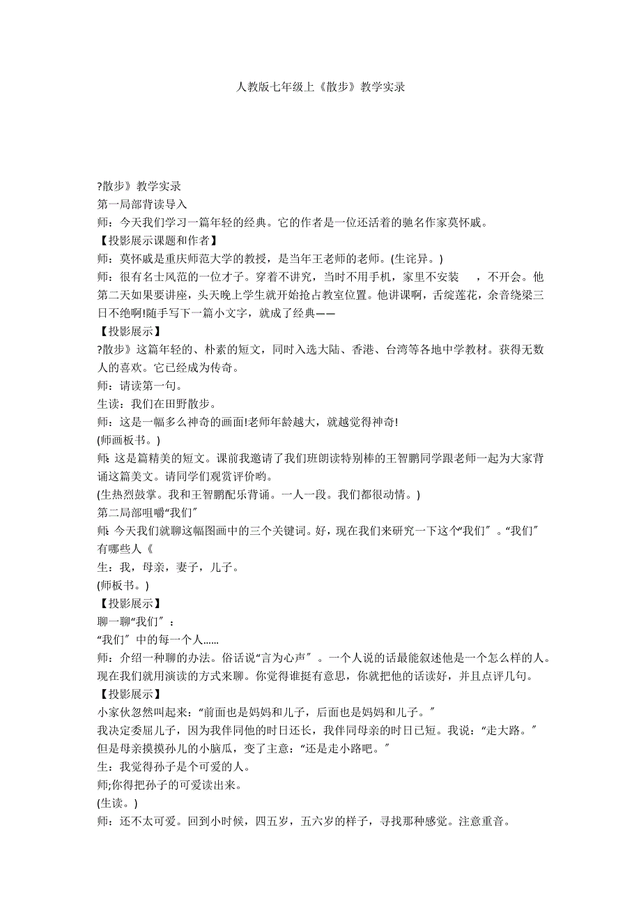 人教版七年级上《散步》教学实录_第1页