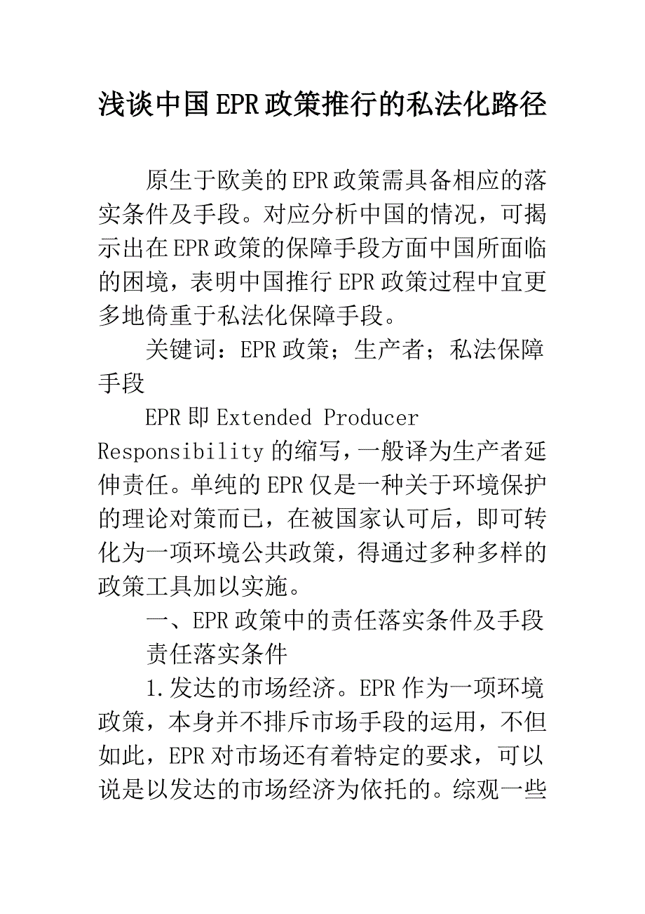 浅谈中国EPR政策推行的私法化路径.docx_第1页