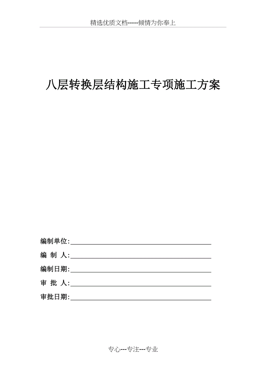 8层转换层结构施工专项施工方案_第1页