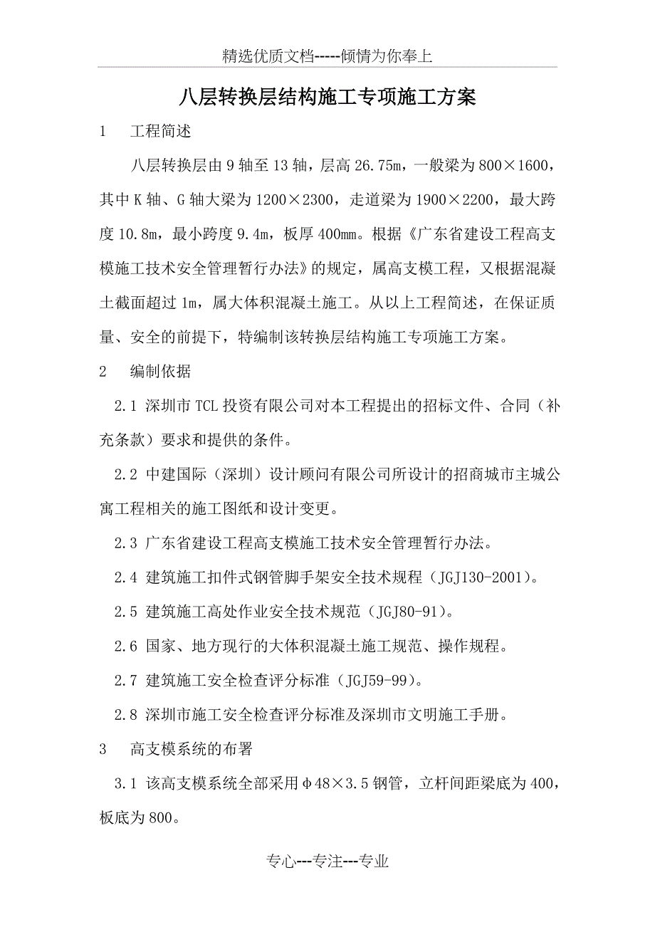 8层转换层结构施工专项施工方案_第2页