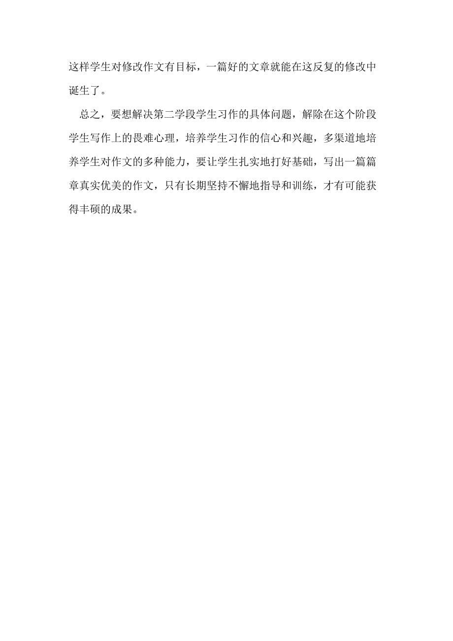 提高小学第二学段学生习作能力的方法与策略_第5页