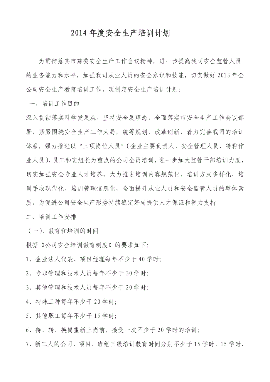 建筑施工企业安全生产三级教育制度及内容.doc_第5页