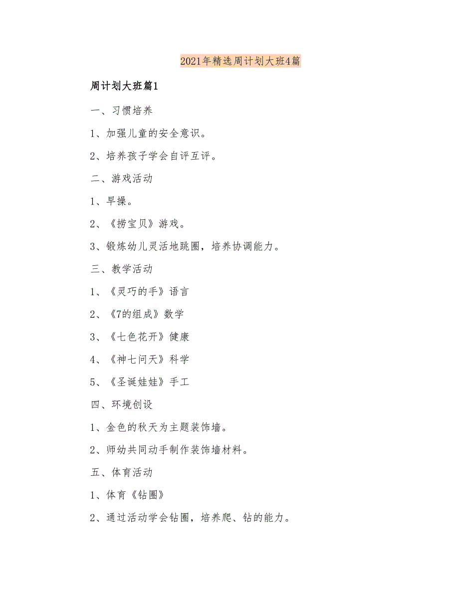 2021年精选周计划大班4篇_第1页