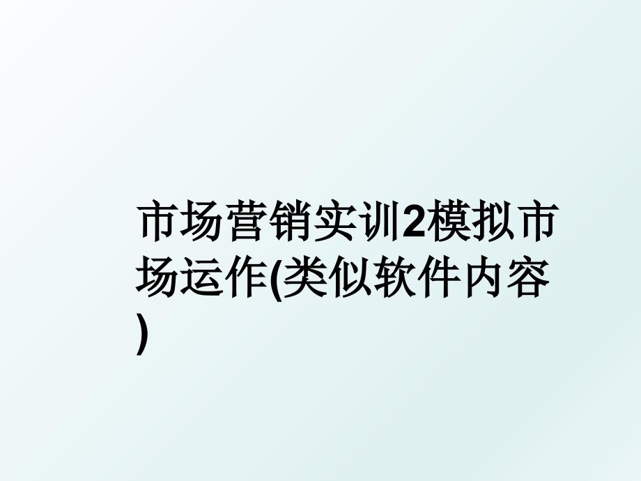 市场营销实训2模拟市场运作类似软件内容_第1页