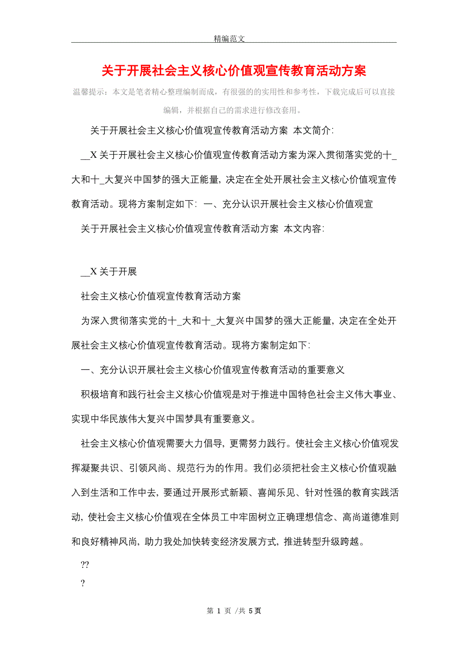 2021年关于开展社会主义核心价值观宣传教育活动方案_第1页