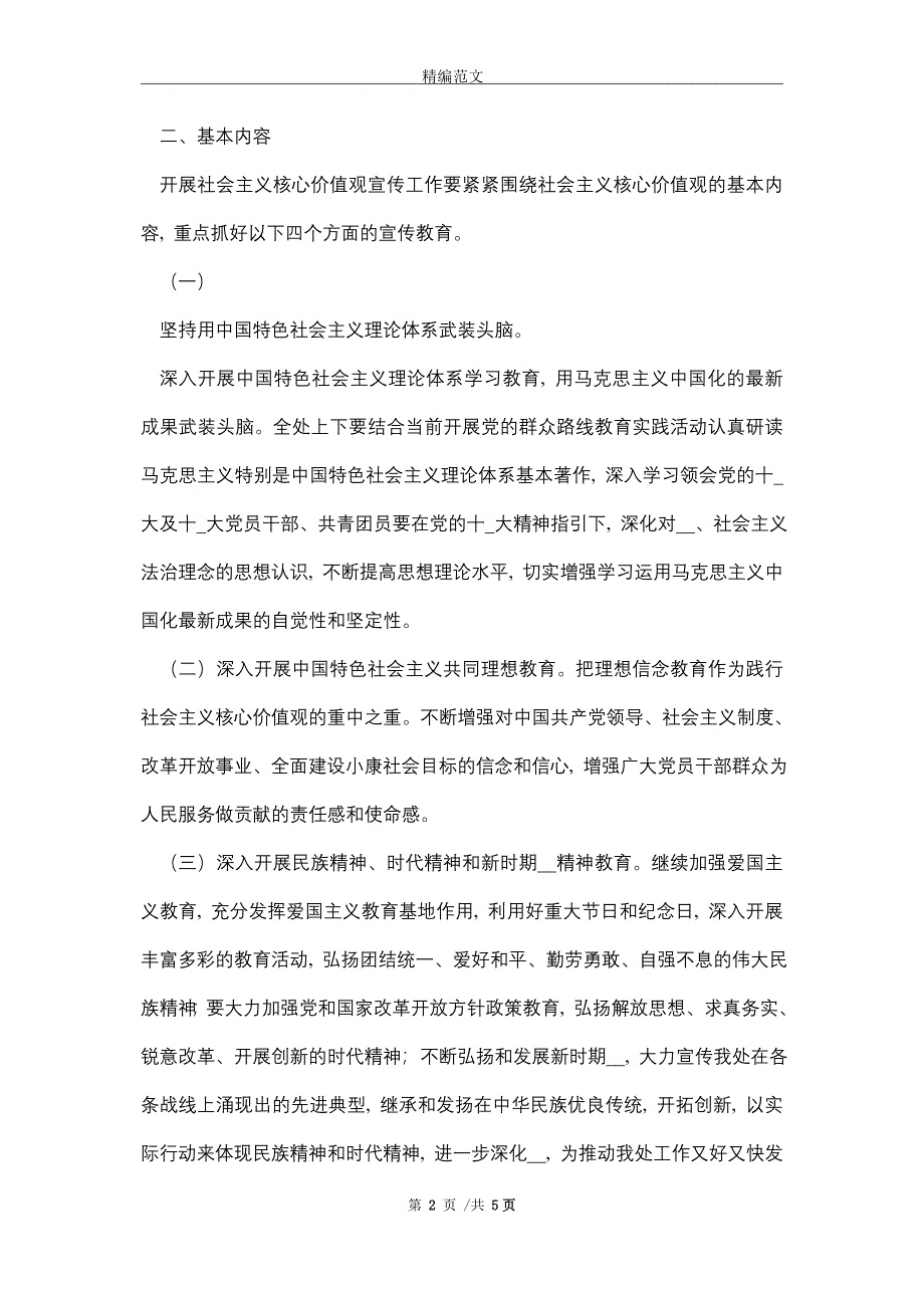 2021年关于开展社会主义核心价值观宣传教育活动方案_第2页