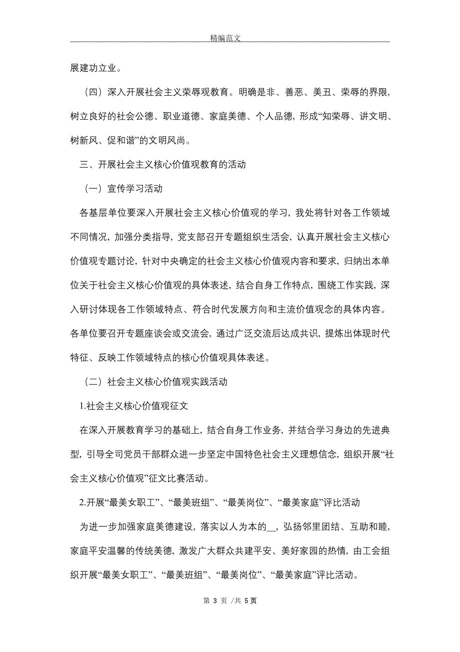 2021年关于开展社会主义核心价值观宣传教育活动方案_第3页