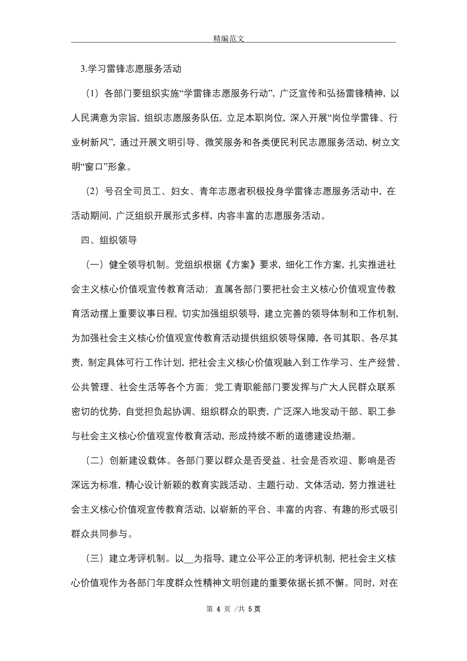 2021年关于开展社会主义核心价值观宣传教育活动方案_第4页