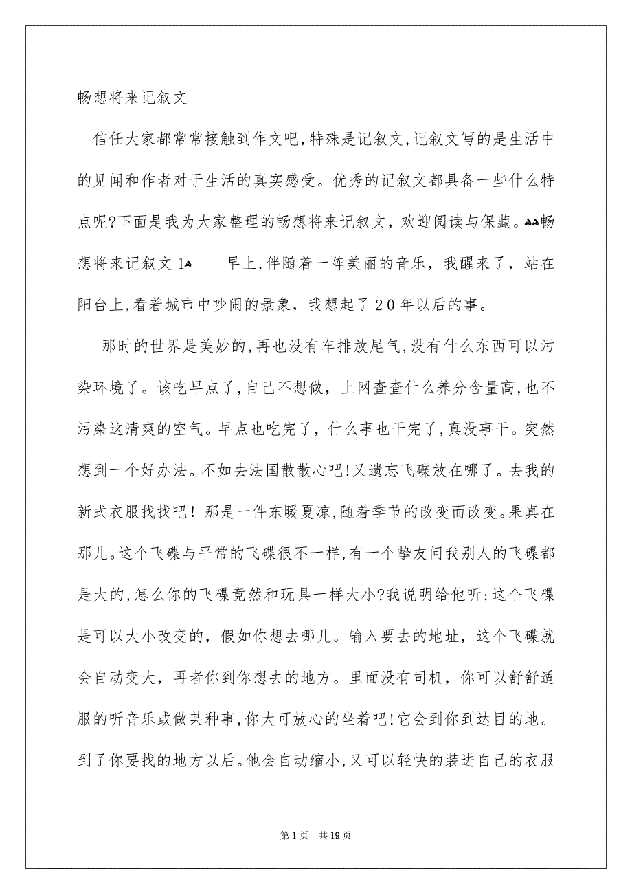 畅想将来记叙文_第1页