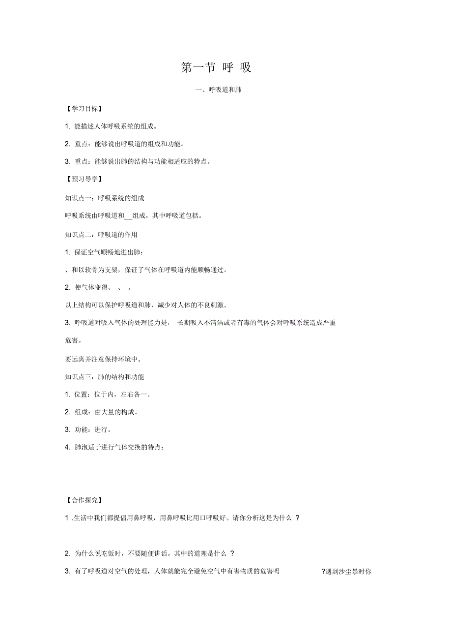 七年级生物下册第三章第一节呼吸第一课时导学案冀教版_第1页