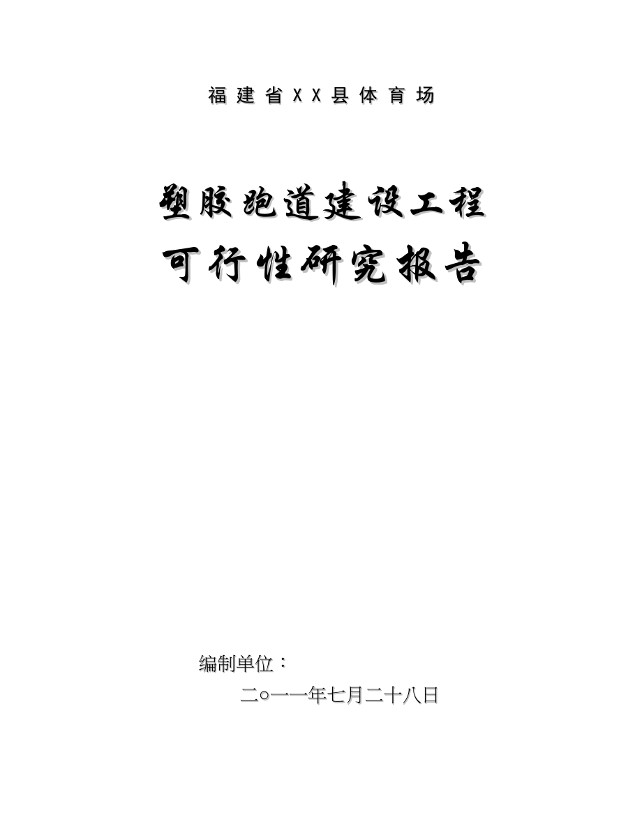 福建省XX县体育场塑胶跑道建设项目可行性研究报告21(DOC 68页)_第1页