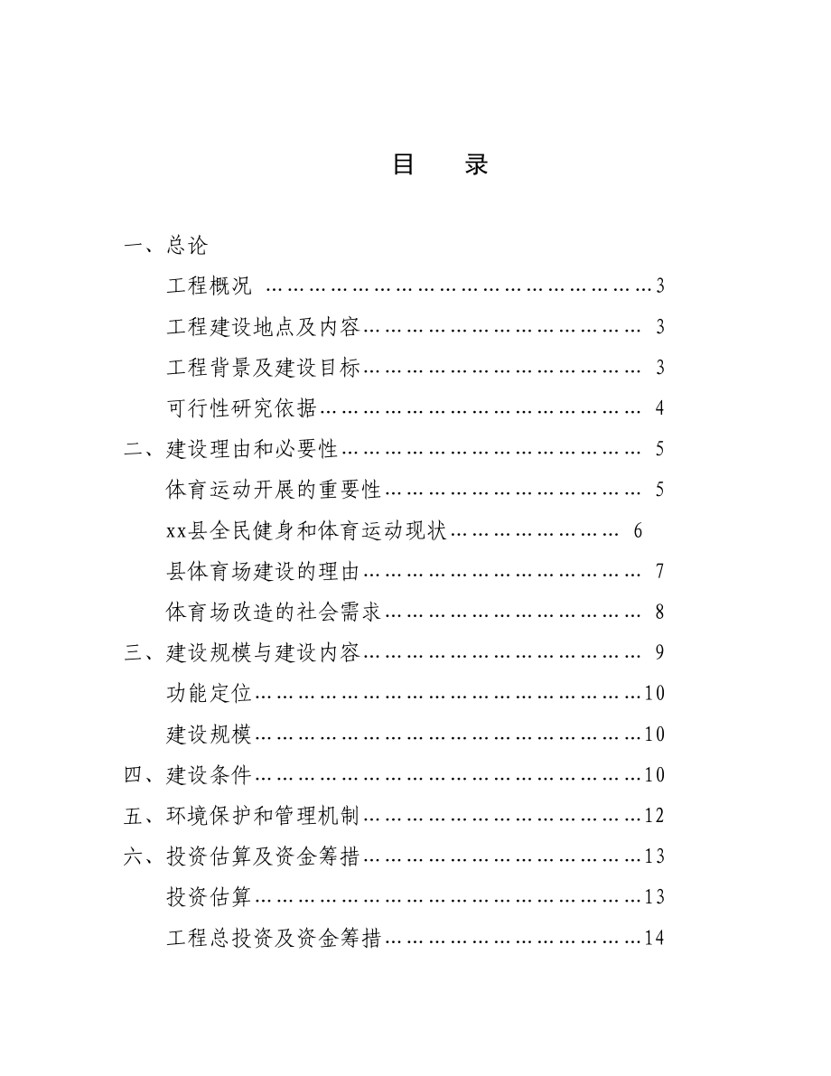 福建省XX县体育场塑胶跑道建设项目可行性研究报告21(DOC 68页)_第2页