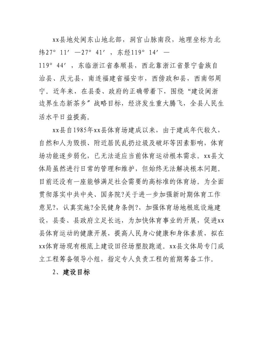 福建省XX县体育场塑胶跑道建设项目可行性研究报告21(DOC 68页)_第5页